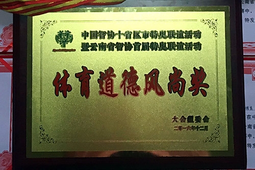 體育道德風(fēng)尚獎(jiǎng)